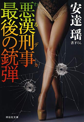 安達瑶:悪漢刑事 最後の銃弾 (祥伝社文庫)