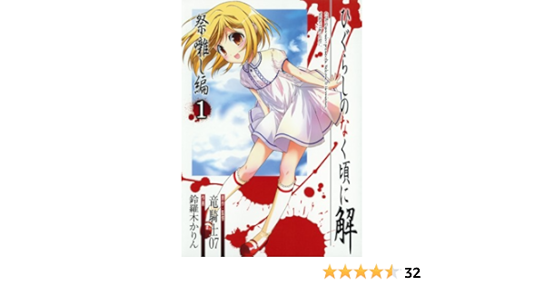 ひぐらしのなく頃に解 祭囃し編 1 ガンガンコミックス 竜騎士07 鈴羅木 かりん 本 通販 Amazon