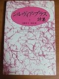 シルヴィア・プラス詩集