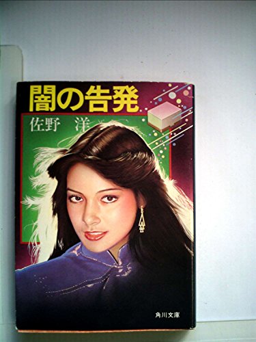 佐野洋:闇の告発 (1983年) (角川文庫)
