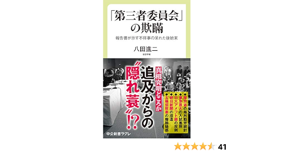 第三者委員会 の欺瞞 報告書が示す不祥事の呆れた後始末 中公新書ラクレ 八田 進二 本 通販 Amazon