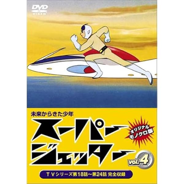 Amazon.co.jp: スーパージェッター [カラー版] スペシャルプライス版
