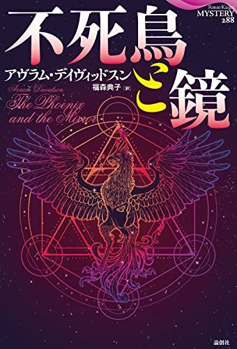 アヴラム・デイヴィッドスン:不死鳥と鏡 (論創海外ミステリ)