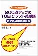 200点アップのTOEICテスト英単語―ビジネス用語の征服