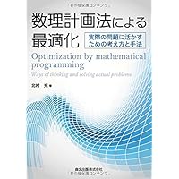 数理計画法による最適化:実際の問題に活かすための考え方と手法