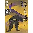 人斬り半次郎(賊将編) (新潮文庫)