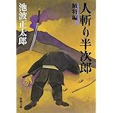 人斬り半次郎(賊将編) (新潮文庫)