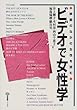 ビデオで女性学―映画のなかの女性を読む (有斐閣ブックス)