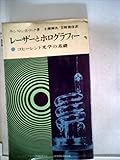 レーザーとホログラフィー―コヒーレント光学の基礎 (1971年) (現代の科学〈41〉)