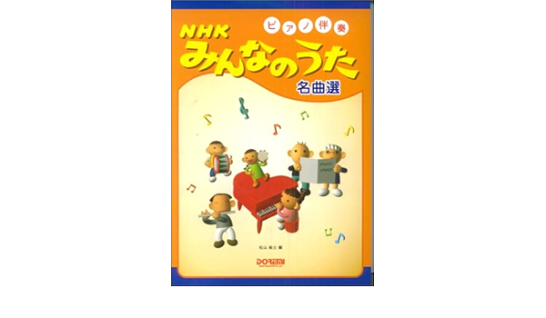 ピアノ伴奏 Nhkみんなのうた名曲選 祐士 松山 本 通販 Amazon