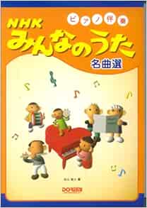 ピアノ伴奏 Nhkみんなのうた名曲選 祐士 松山 本 通販 Amazon