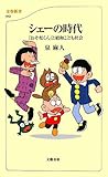 シェーの時代―「おそ松くん」と昭和こども社会