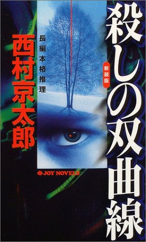 西村京太郎:殺しの双曲線 (ジョイ・ノベルス)