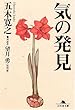 気の発見 (幻冬舎文庫)