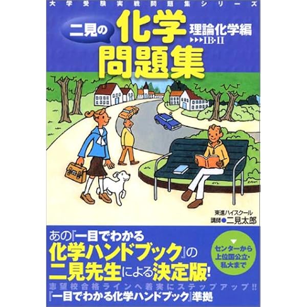 一目でわかる化学ハンドブック: 大学受験 (1・2) (東進ブックス