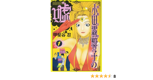 霊能力者小田霧響子の嘘 1 ヤングジャンプコミックス 甲斐谷 忍 本 通販 Amazon