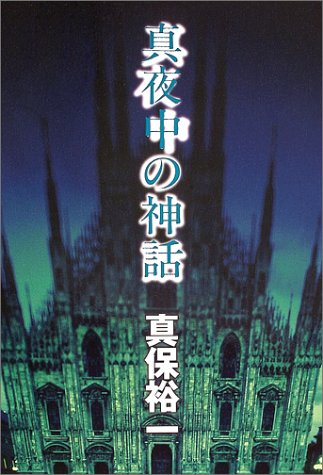 真保裕一:真夜中の神話