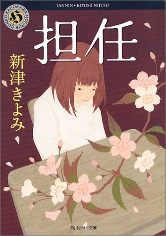 新津きよみ:担任 (角川ホラー文庫)