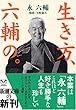 生き方、六輔の。 (新潮文庫)