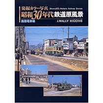Amazon.co.jp: 発掘 カラー写真 昭和30年代鉄道原風景 西日本私鉄編