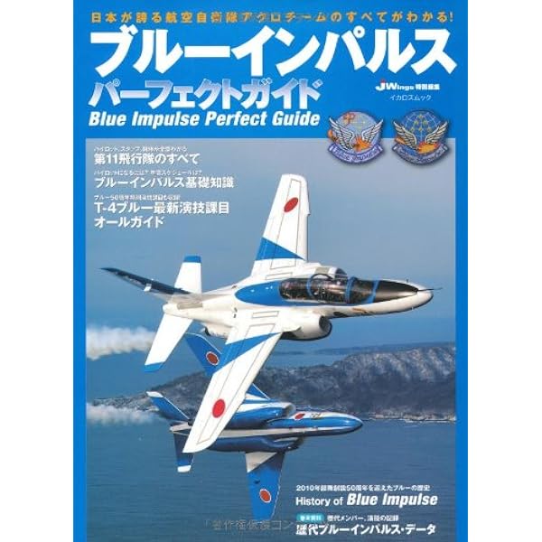 最新版ブルーインパルスフライトの記録 (EIWA MOOK) | 英和出版