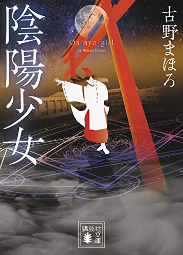 古野まほろ:陰陽少女 (講談社文庫)