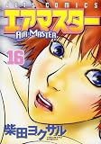 エアマスター 16 (ジェッツコミックス)