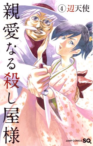 『親愛なる殺し屋様』4巻