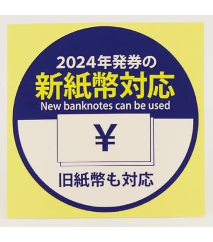 最安　新紙幣対応　ステッカー付 5.jpg