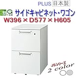 オフィスデスク PLUS サイドキャビネット 特価 JSシリーズ JS-046SC-2 WH LGY ホワイト/エルグレー プラス エルグレー 364840