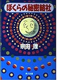 ぼくらの秘密結社 (角川文庫 そ 3-41)