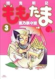 初回限定版 殲鬼戦記ももたま 3 (BLADE COMICS)