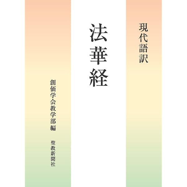 妙法蓮華経並開結 新版 | 『妙法蓮華経並開結 新版』刊行委員会 | 仏教
