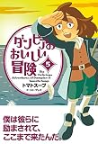 ダンピアのおいしい冒険（５）