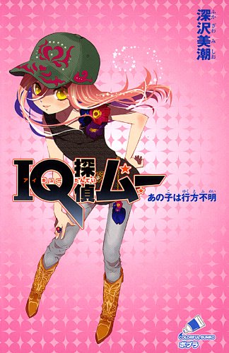 深沢美潮:IQ探偵ムー あの子は行方不明 (ポプラカラフル文庫 ふ 2-8)