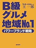 Ｂ級グルメ地域No.１