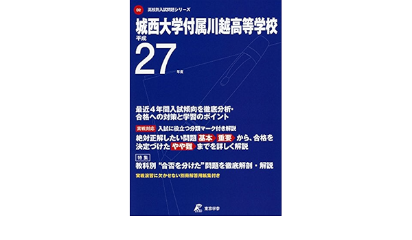 城西大学付属川越高等学校 27年度用 高校別入試問題シリーズ 本 通販 Amazon