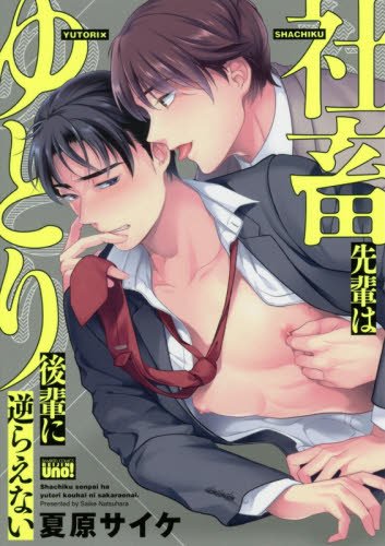 『社畜先輩はゆとり後輩に逆らえない』1巻