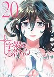 十字架のろくにん(20) (KCデラックス)