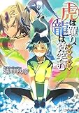 虎は躍り、龍は微笑む 黄金の満月 (ファミ通文庫)