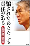 騙されたあなたにも責任がある　脱原発の真実