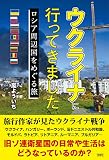 ウクライナに行ってきました　ロシア周辺国をめぐる旅
