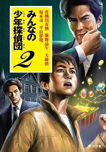 有栖川有栖:みんなの少年探偵団2