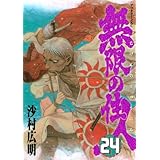 無限の住人(24) (アフタヌーンKC)