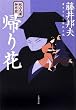 帰り花―秋山久蔵御用控 (文春文庫)
