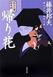 秋山久蔵御用控 帰り花 (文春文庫)