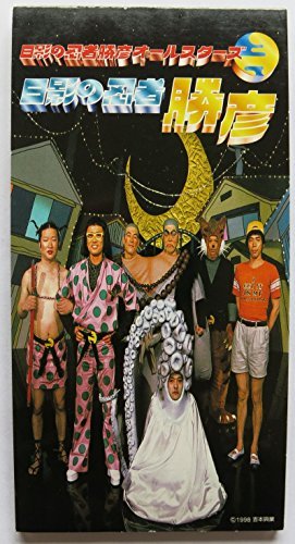 日影の忍者勝彦の歌詞 | 日影の忍者勝彦オールスターズ | オリコン