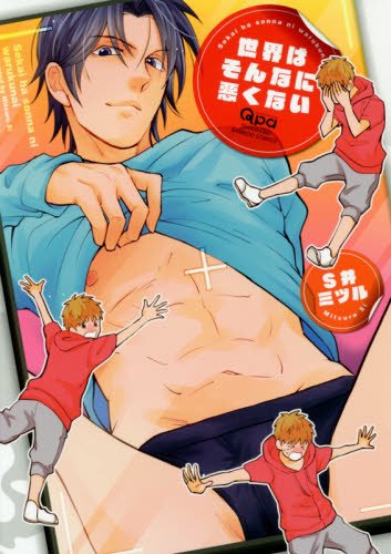 『世界はそんなに悪くない』1巻