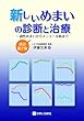 新しいめまいの診断と治療　改訂第２版　一過性めまいからメニエール病まで