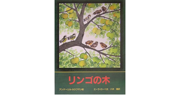 リンゴの木 ミーラ ローベ アンゲーリカ カウフマン Mira Lobe Angelika Kaufmann 八木 博 本 通販 Amazon